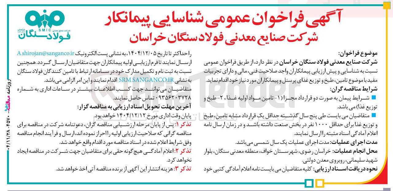 تصویر کوچک آگهی تامین طبخ و توزیع غذا