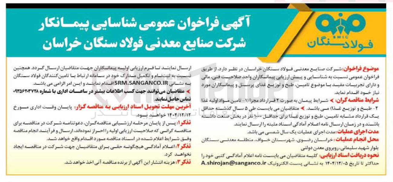 تصویر کوچک آگهی  تامین طبخ و توزیع غذای پرسنل
