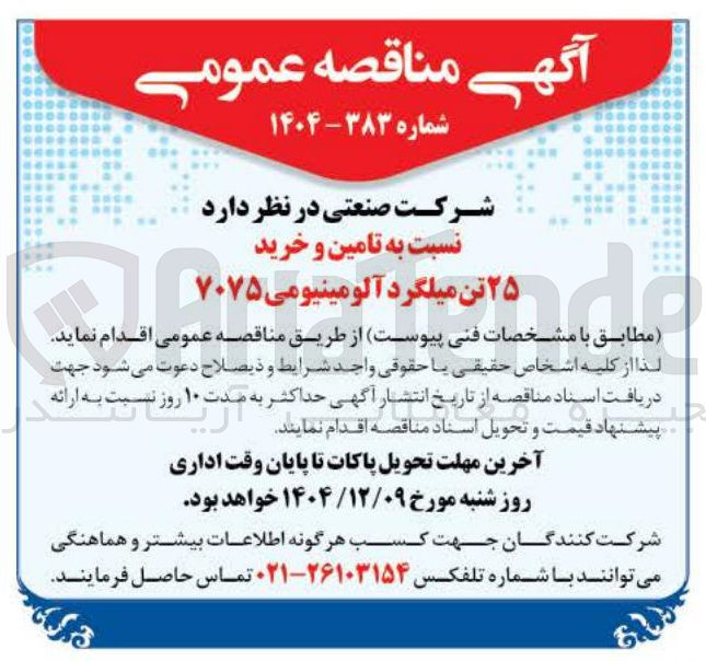 تصویر کوچک آگهی تامین و خرید ۲۵ تن میلگرد آلومینیومی ۷۰۷۵ 