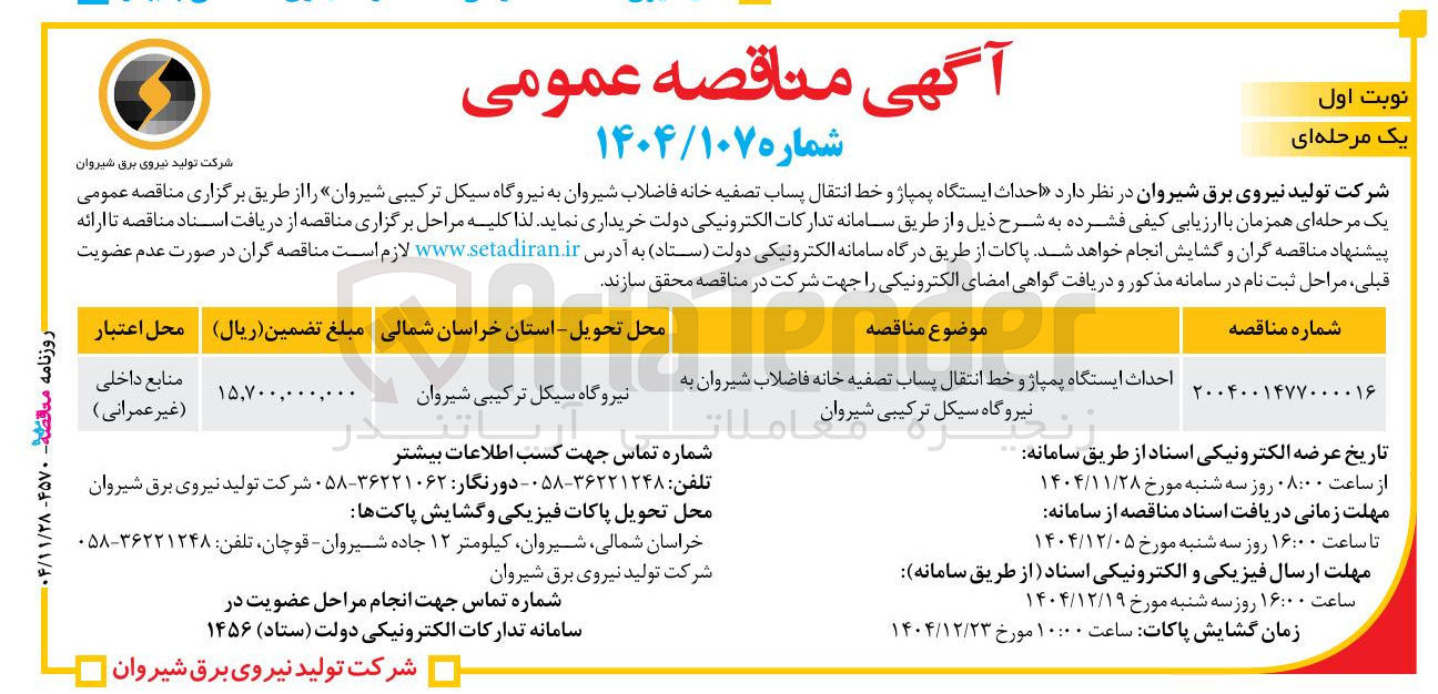 تصویر کوچک آگهی احداث ایستگاه پمپاژ و خط انتقال پساب تصفیه خانه فاضلاب