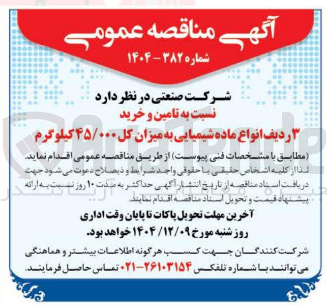 تصویر کوچک آگهی تامین و خرید ۳ ردیف انواع ماده شیمیایی به میزان کل ۴۵/۰۰۰ کیلوگرم