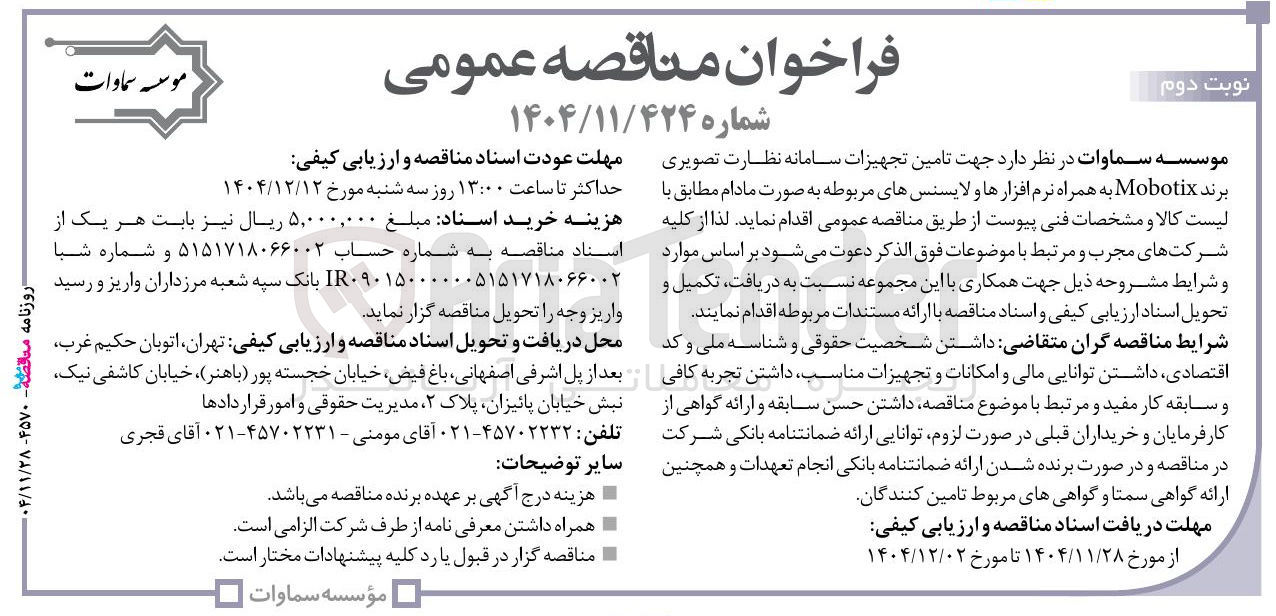 تصویر کوچک آگهی تامین تجهیزات سامانه نظارت تصویری برند Mobotix به همراه نرم افزارها و لایسنس های مربوطه 