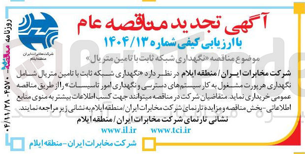 تصویر کوچک آگهی نگهداری شبکه ثابت با تامین متریال 