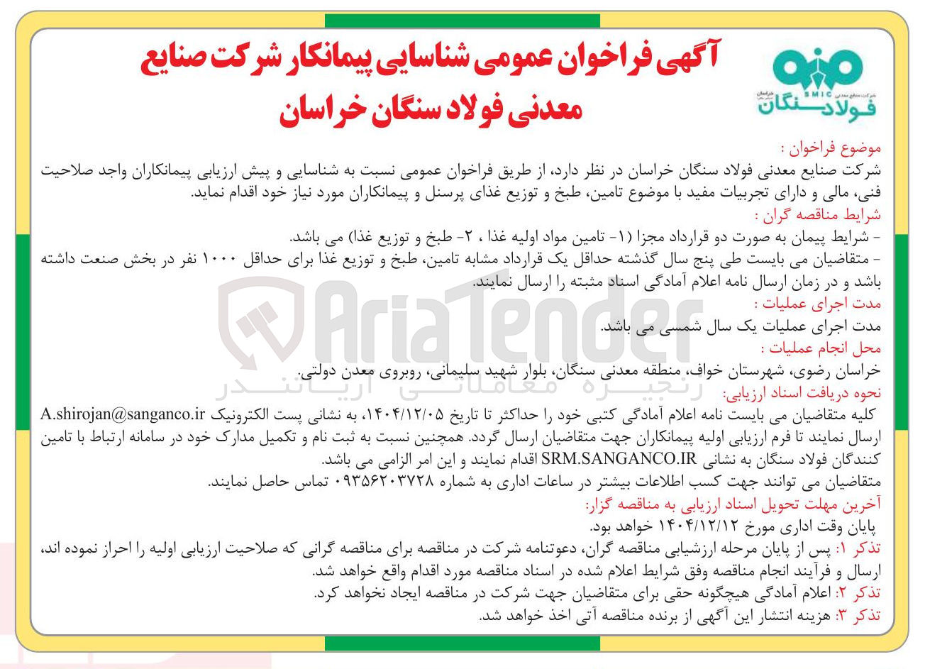 تصویر کوچک آگهی تامین طبخ و توزیع غذای پرسنل