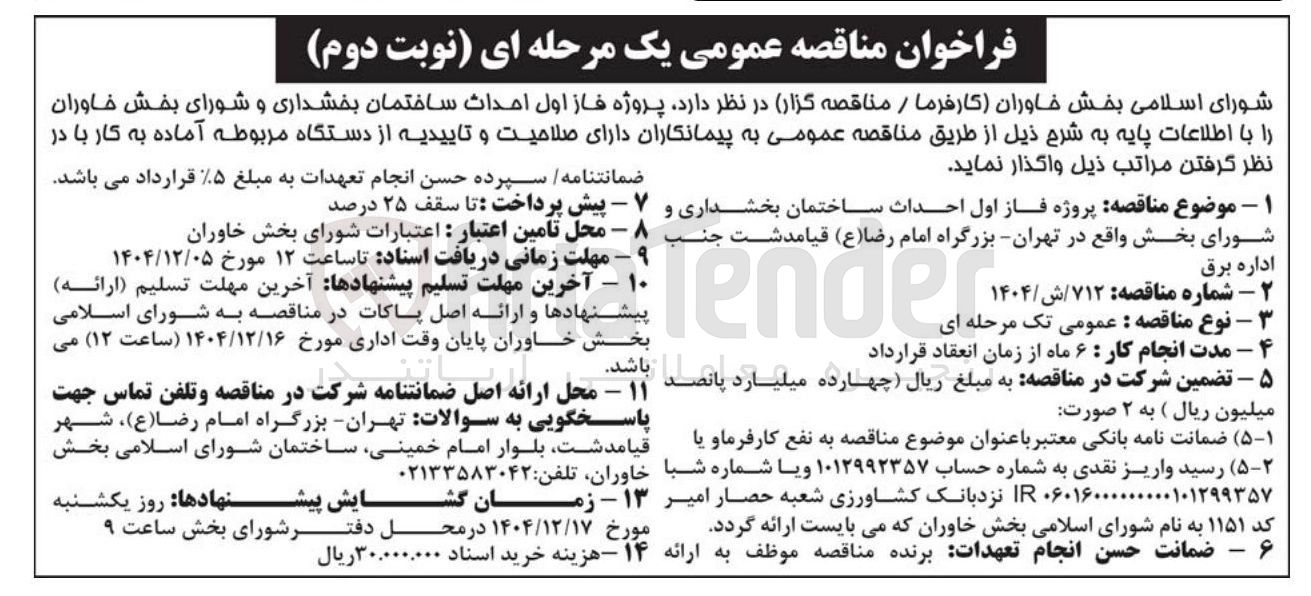 تصویر کوچک آگهی پروژه فاز اول احداث ساختمان بخشداری و شورای بخش