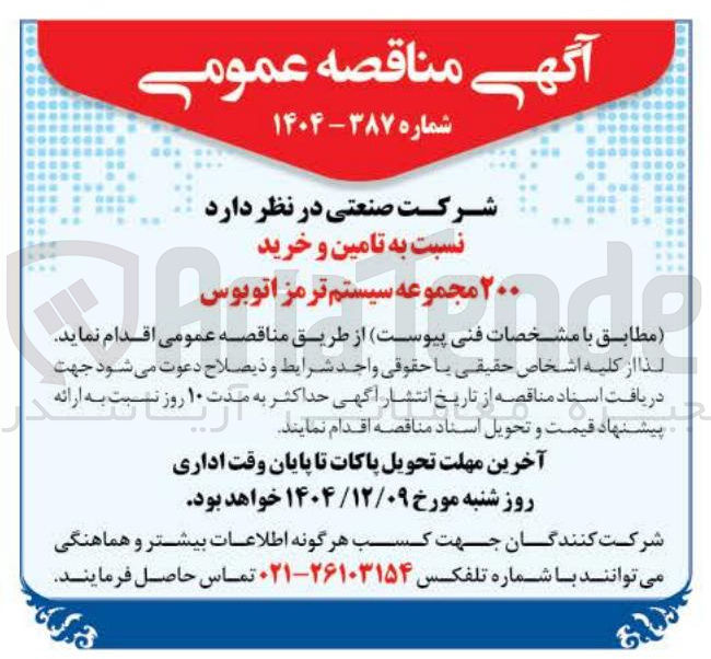 تصویر کوچک آگهی تامین و خرید ۲۰۰ مجموعه سیستم ترمز اتوبوس