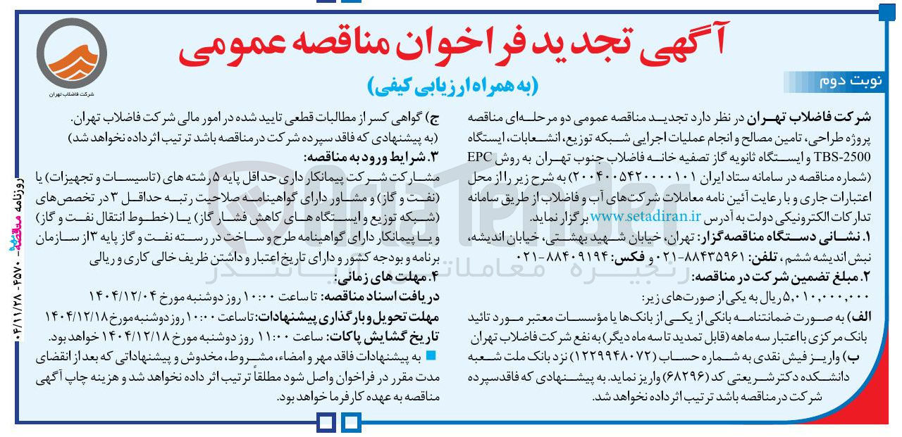تصویر کوچک آگهی پروژه طراحی تامین مصالح و انجام عملیات اجرایی شبکه توزیع انشعابات ، ایستگاه 2500 - TBS و ایستگاه ثانویه گاز تصفیه خانه فاضلاب 