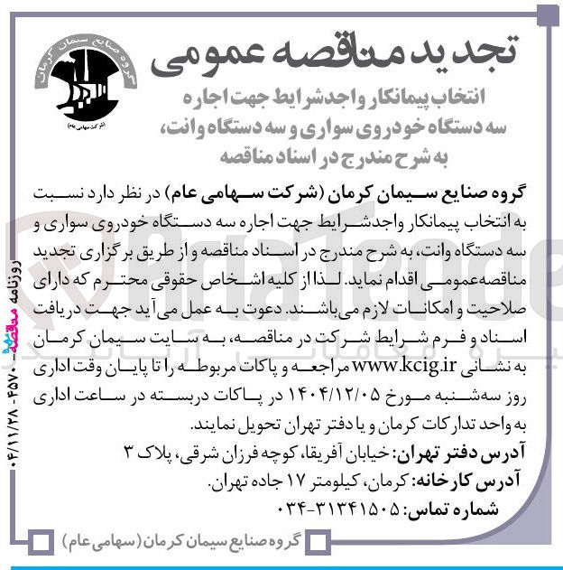 تصویر کوچک آگهی اجاره سه دستگاه خودروی سواری و سه دستگاه وانت
