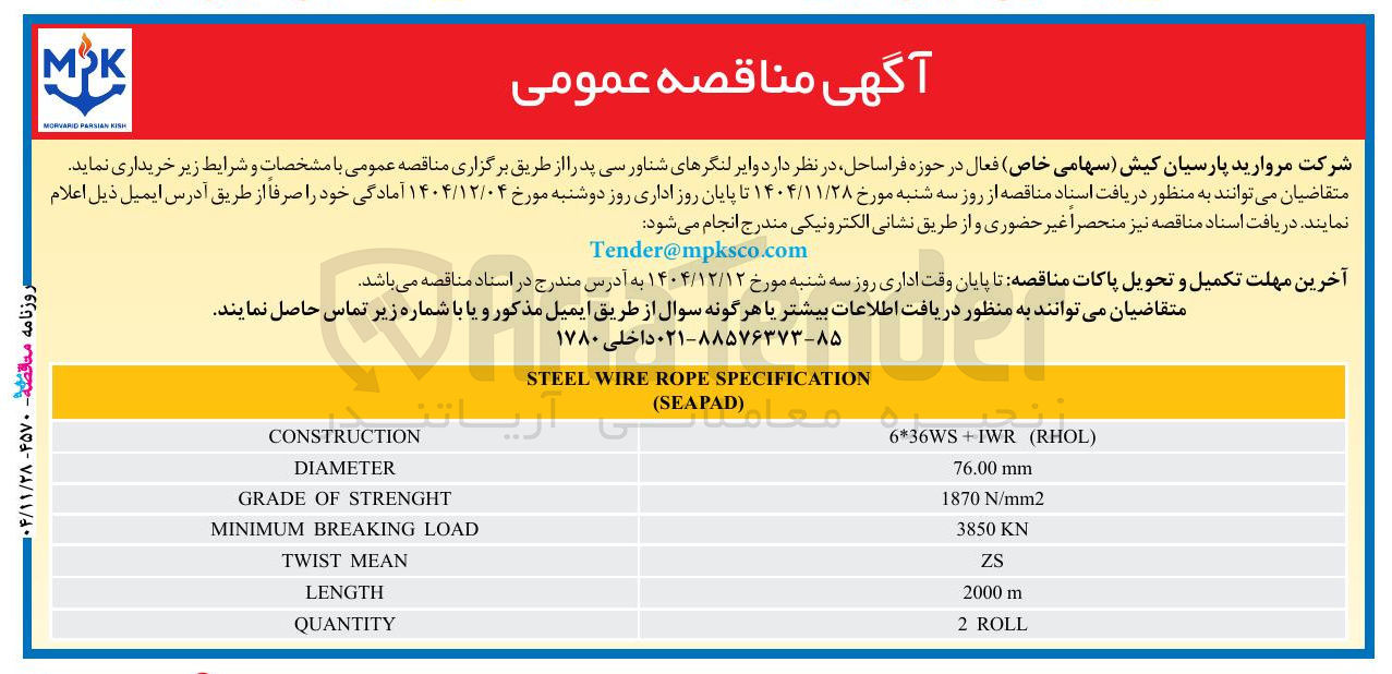 تصویر کوچک آگهی خرید وایر لنگرهای شناور سی پد