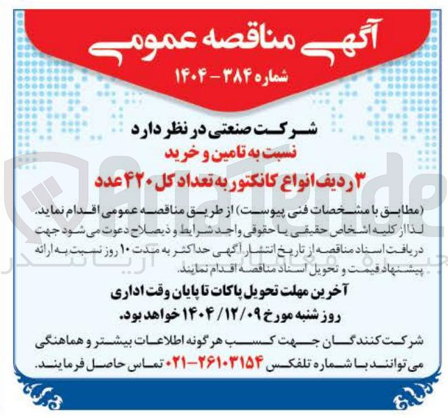 تصویر کوچک آگهی تامین و خرید ۳ ردیف انواع کانکتور به تعداد کل ۴۲۰ عدد 