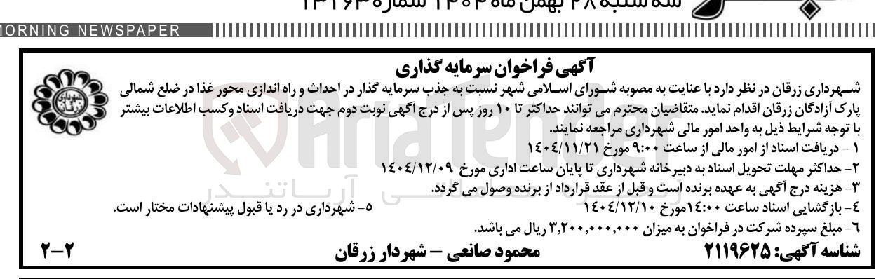 تصویر کوچک آگهی جذب سرمایه گذار در احداث و راه اندازی محور غذا