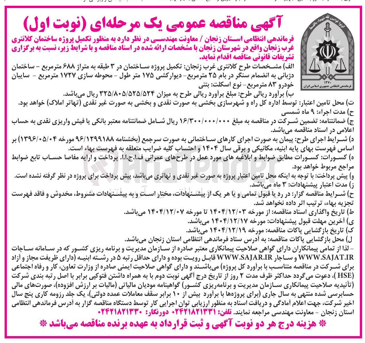 تصویر کوچک آگهی تکمیل پروژه ساختمان کلانتری