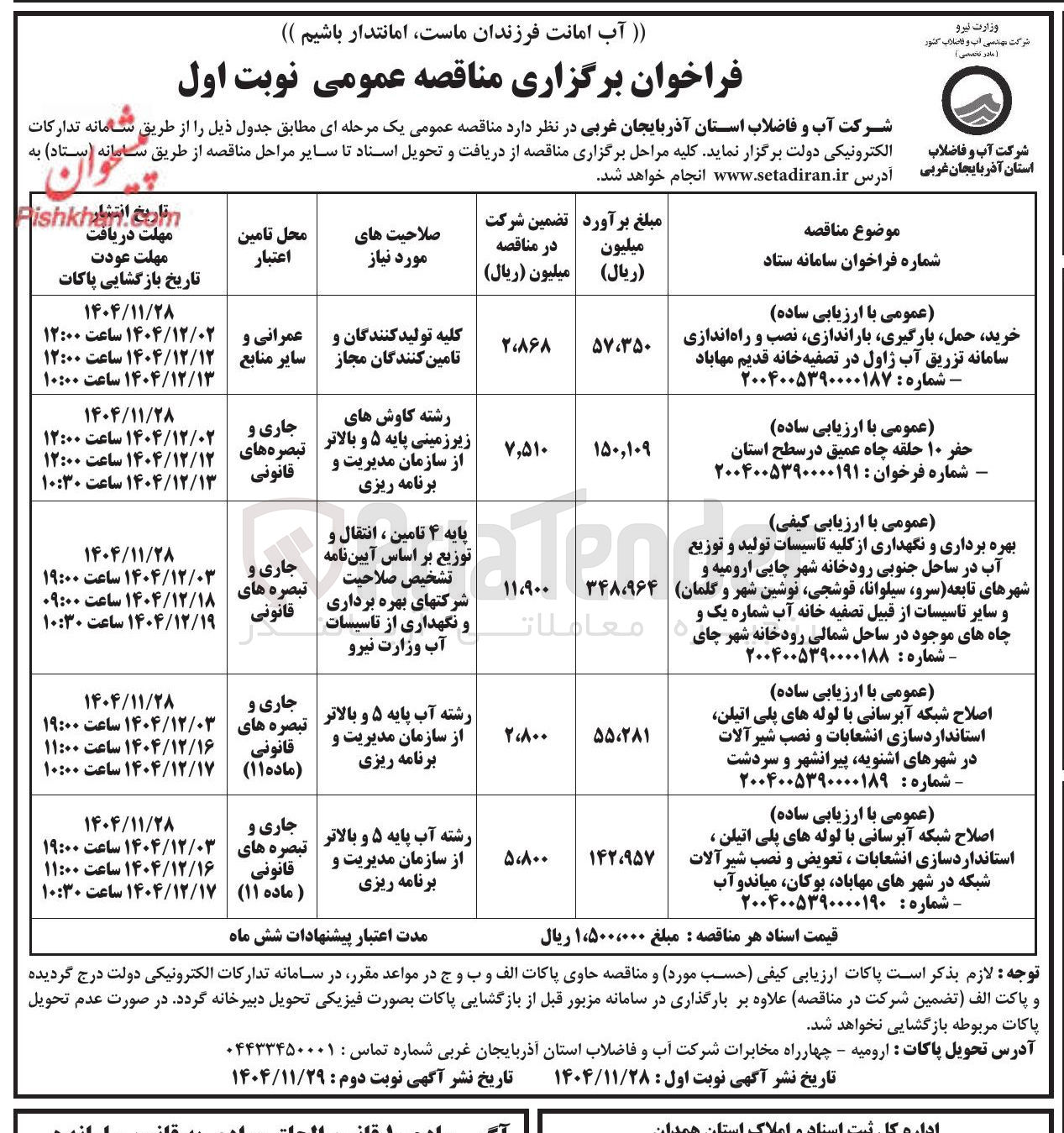 تصویر کوچک آگهی بهره برداری و نگهداری از کلیه تاسیسات تولید و توزیع آب