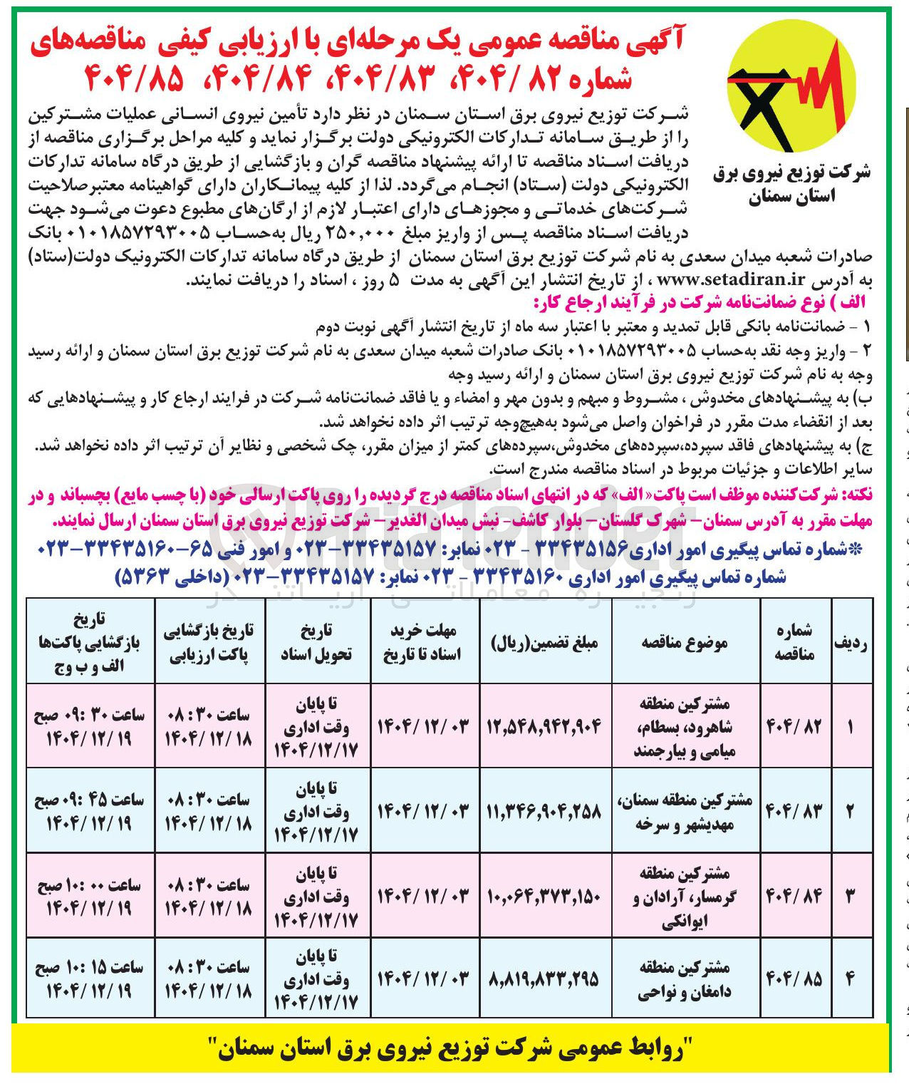 تصویر کوچک آگهی تأمین نیروی انسانی عملیات مشترکین 