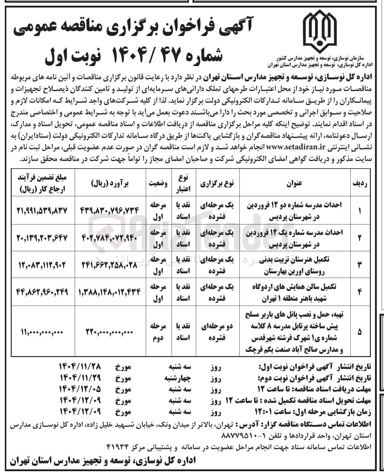 تصویر کوچک آگهی احداث مدرسه