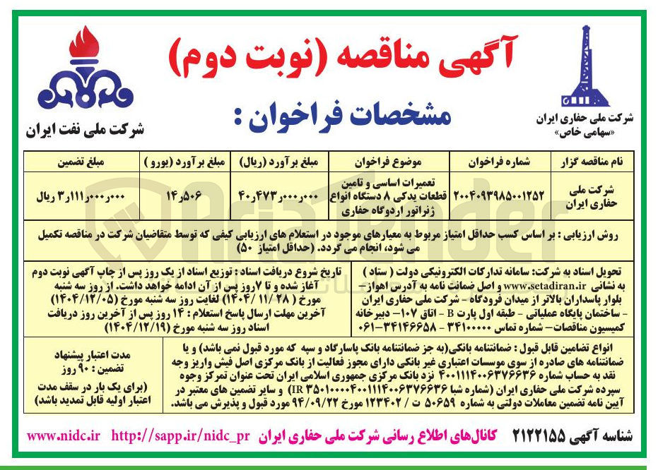 تصویر کوچک آگهی تعمیرات اساسی و تامین قطعات یدکی ۸ دستگاه انواع ژنراتور اردوگاه حفاری
