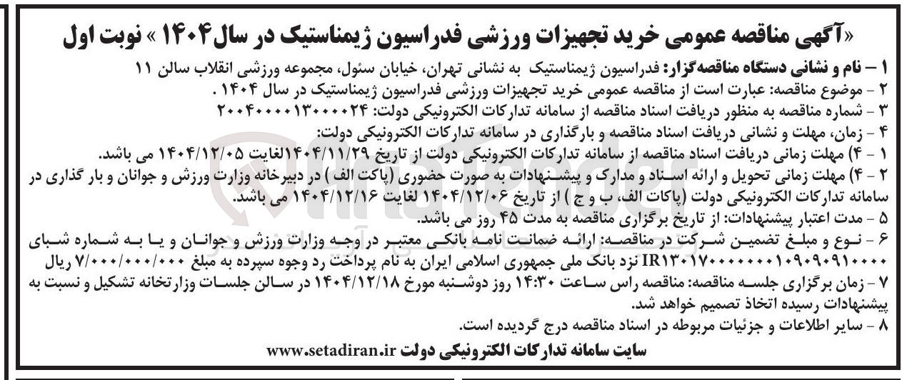 تصویر کوچک آگهی  خرید تجهیزات ورزشی فدراسیون ژیمناستیک 