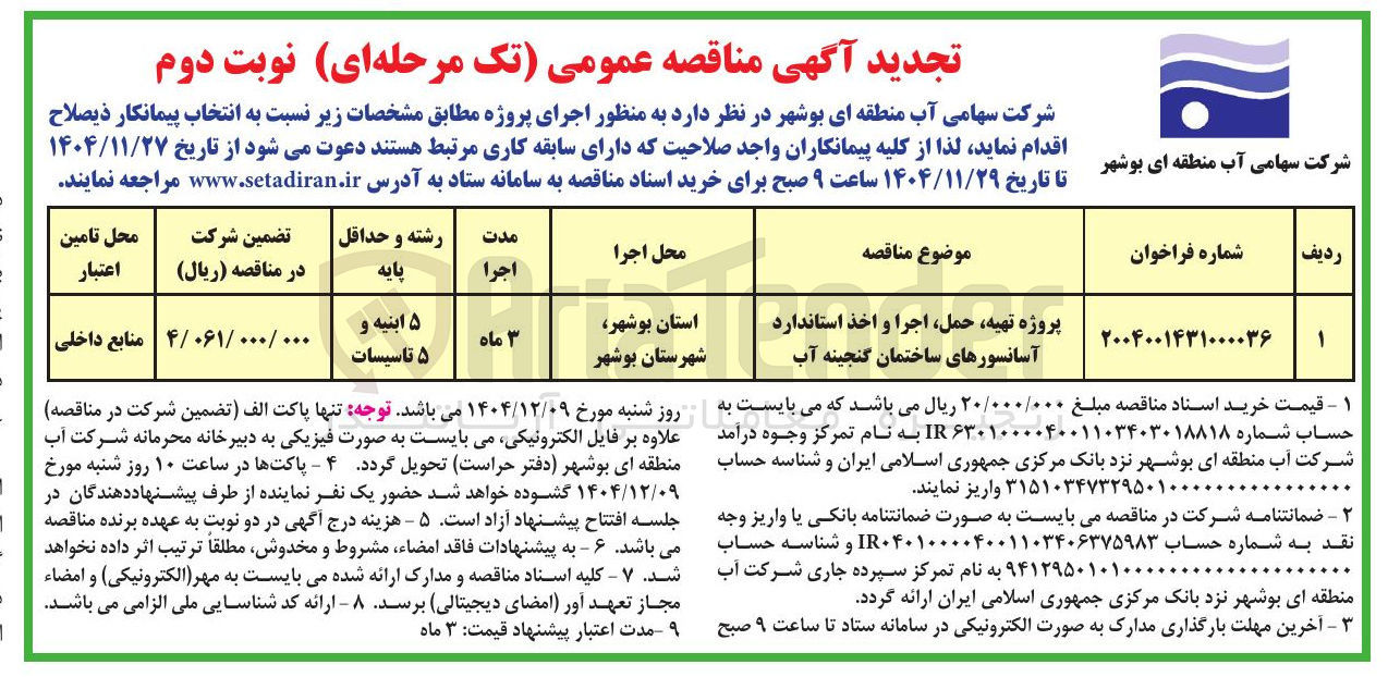 تصویر کوچک آگهی پروژه تهیه حمل اجرا و اخذ استاندارد آسانسورهای ساختمان