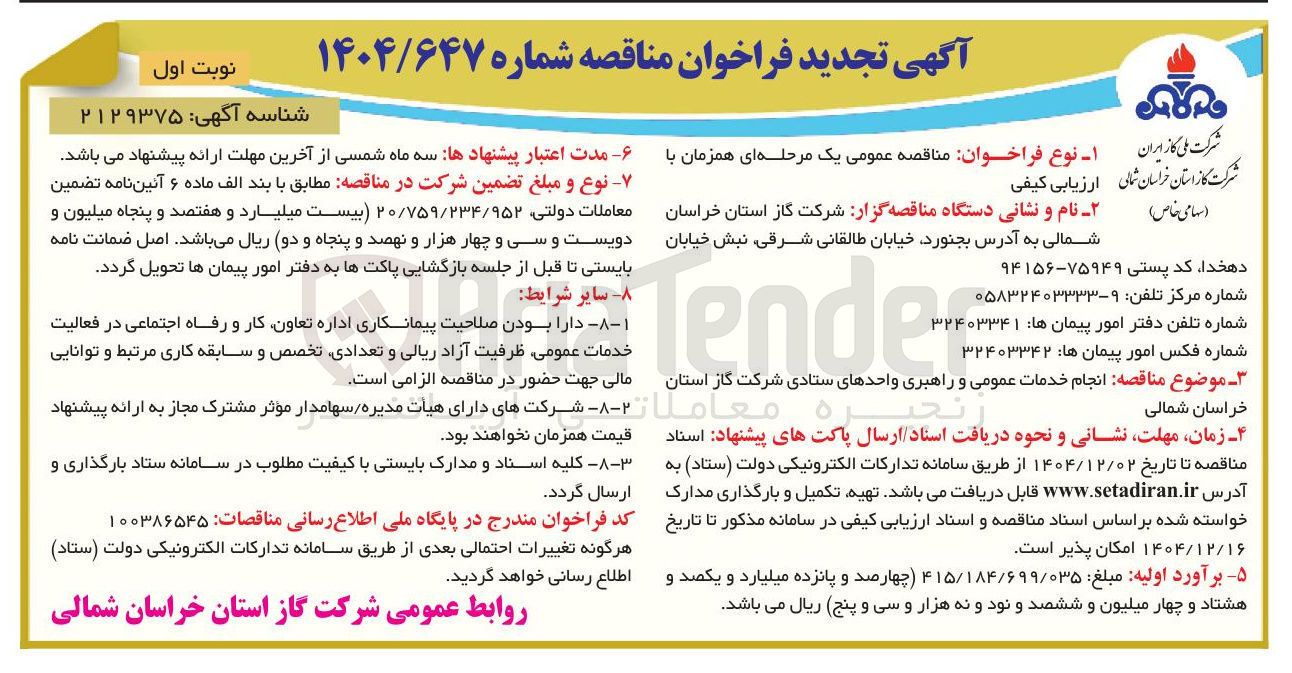 تصویر کوچک آگهی انجام خدمات عمومی و راهبری واحدهای ستادی
