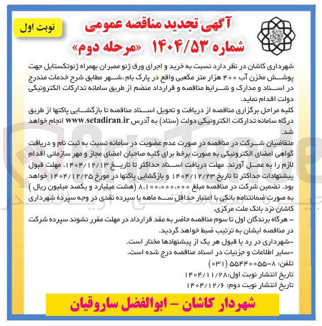 تصویر کوچک آگهی خرید و اجرای ورق ژئو ممبران بهمراه ژئوتکستایل جهت پوشش مخزن آب ۴۰۰ هزار متر مکعبی