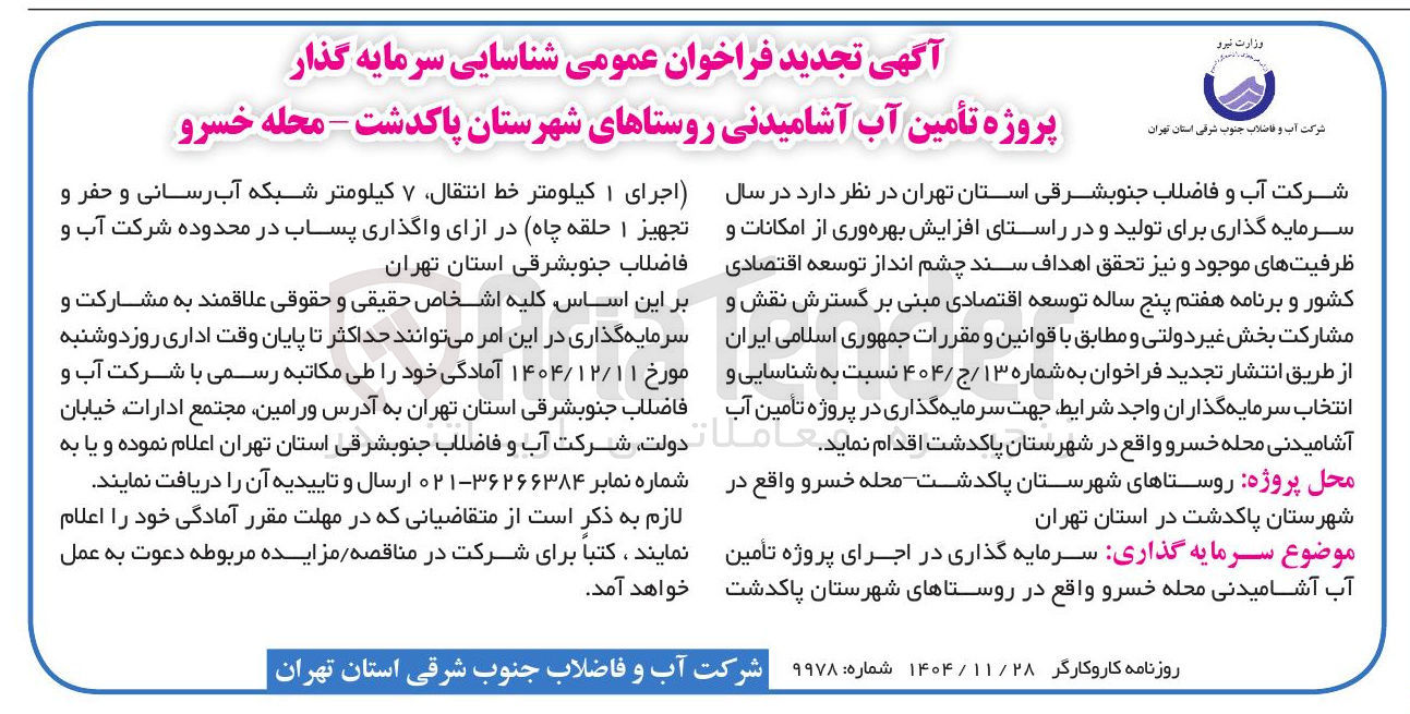 تصویر کوچک آگهی شناسایی سرمایه گذار پروژه تأمین آب آشامیدنی