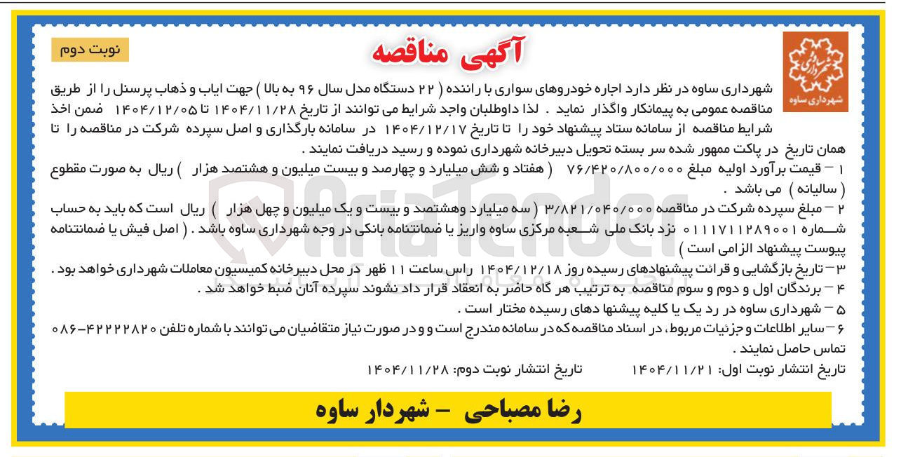 تصویر کوچک آگهی اجاره خودروهای سواری با راننده (۲۲ دستگاه مدل سال ۹۶ به بالا) جهت ایاب و ذهاب پرسنل 