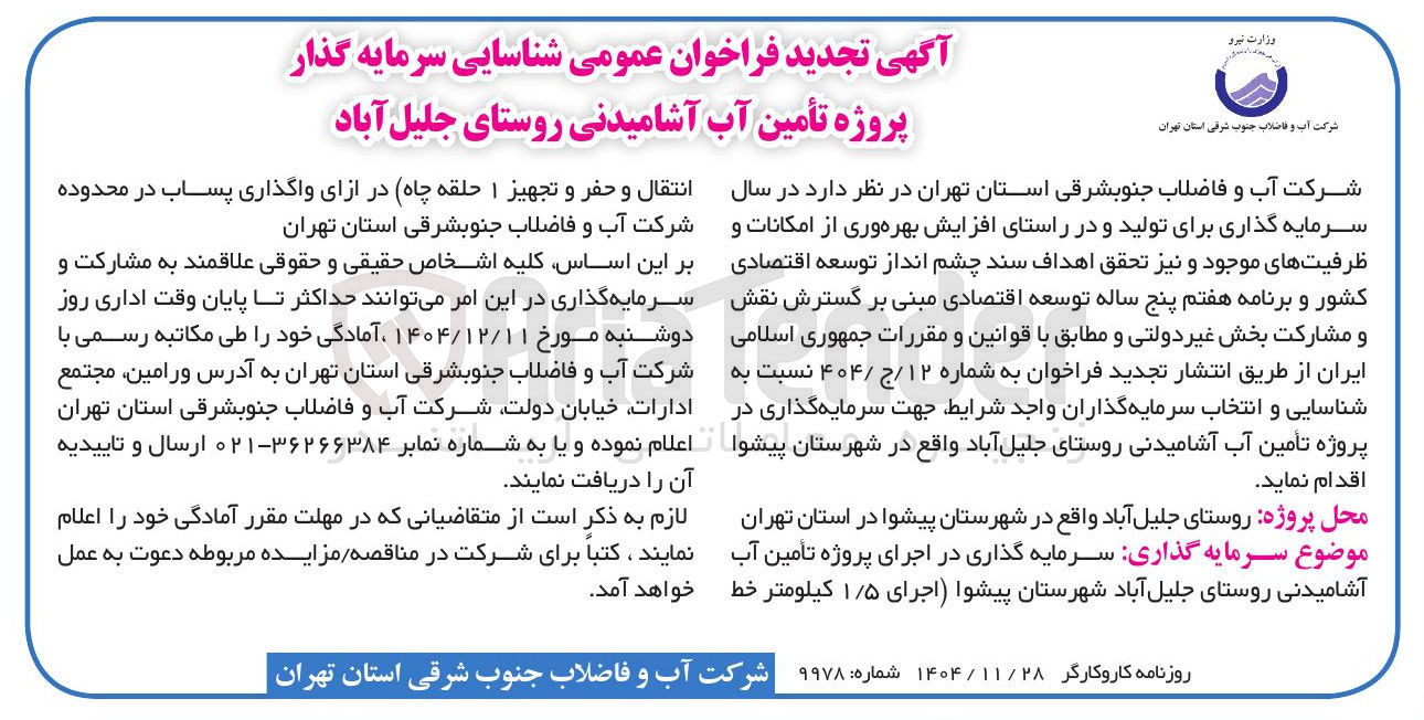 تصویر کوچک آگهی شناسایی سرمایه گذار پروژه تأمین آب آشامیدنی