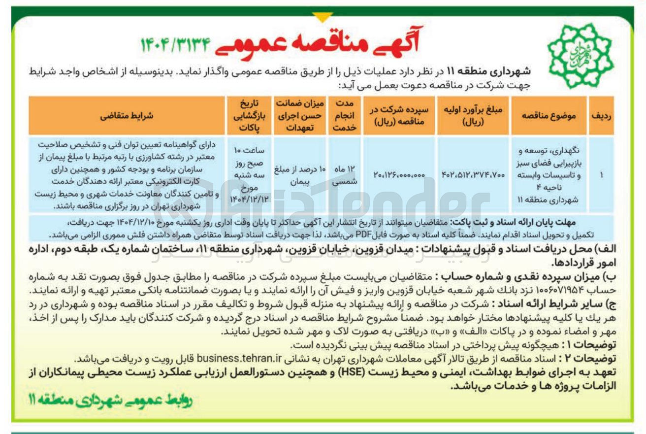 تصویر کوچک آگهی نگهداری ، توسعه و بازپیرایی فضای سبز و تاسیسات وابسته 