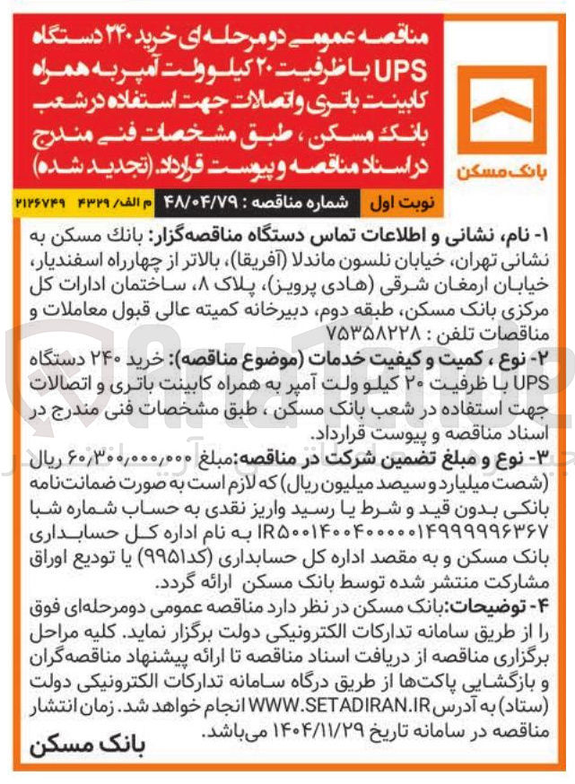 تصویر کوچک آگهی خرید ۲۴۰ دستگاه UPS با ظرفیت ۲۰ کیلوولت آمپر به همراه کابینت باتری و اتصالات