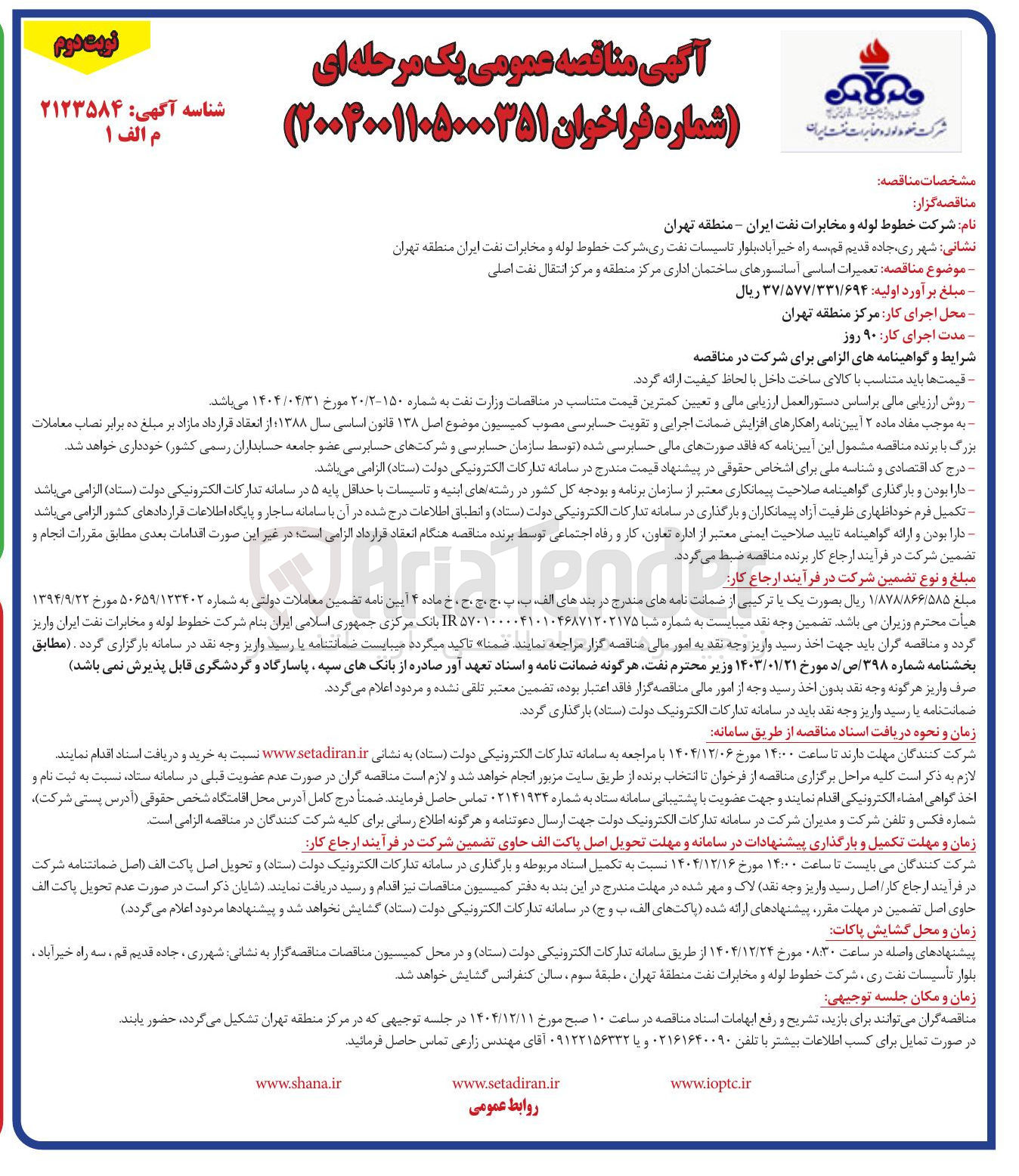 تصویر کوچک آگهی تعمیرات اساسی آسانسورهای ساختمان اداری