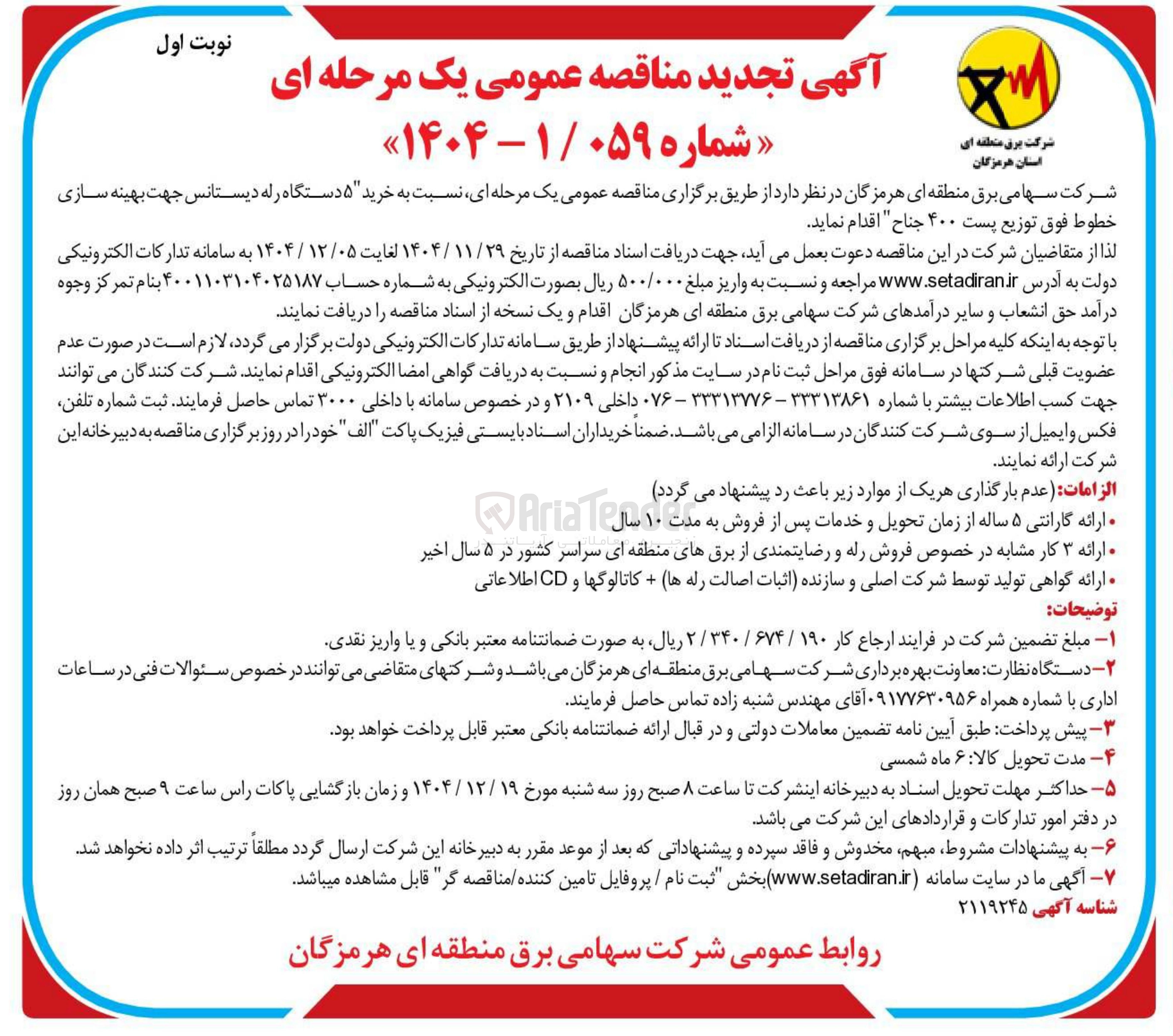 تصویر کوچک آگهی خرید ۵ دستگاه رله دیستانس جهت بهینه سازی خطوط فوق توزیع پست ۴۰۰ جناح 