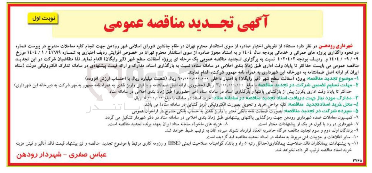 تصویر کوچک آگهی پروژه آسفالت سطح شهر