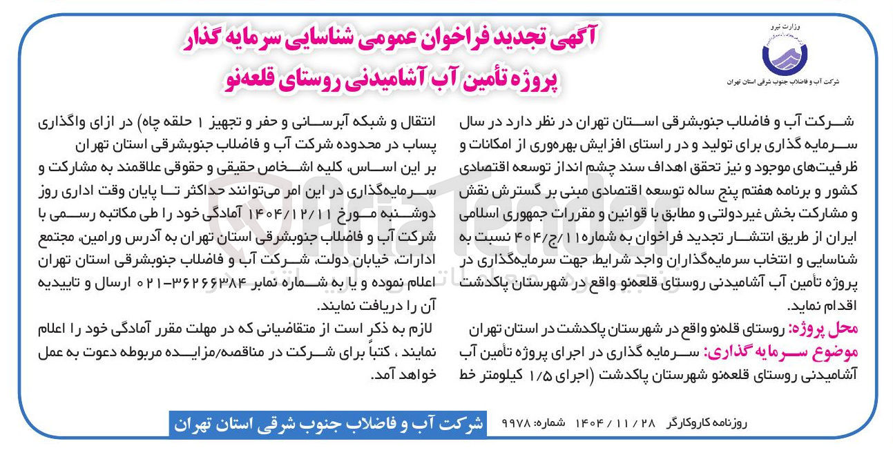 تصویر کوچک آگهی شناسایی سرمایه گذار پروژه تأمین آب آشامیدنی 