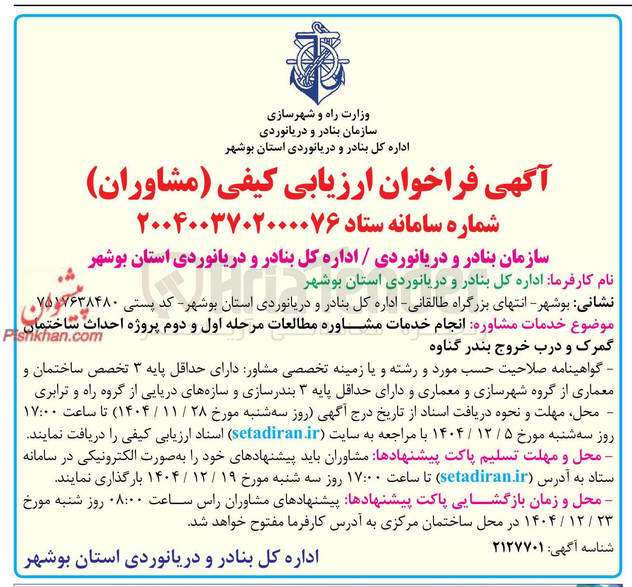 تصویر کوچک آگهی انجام خدمات مشاوره مطالعات مرحله اول و دوم پروژه احداث ساختمان 