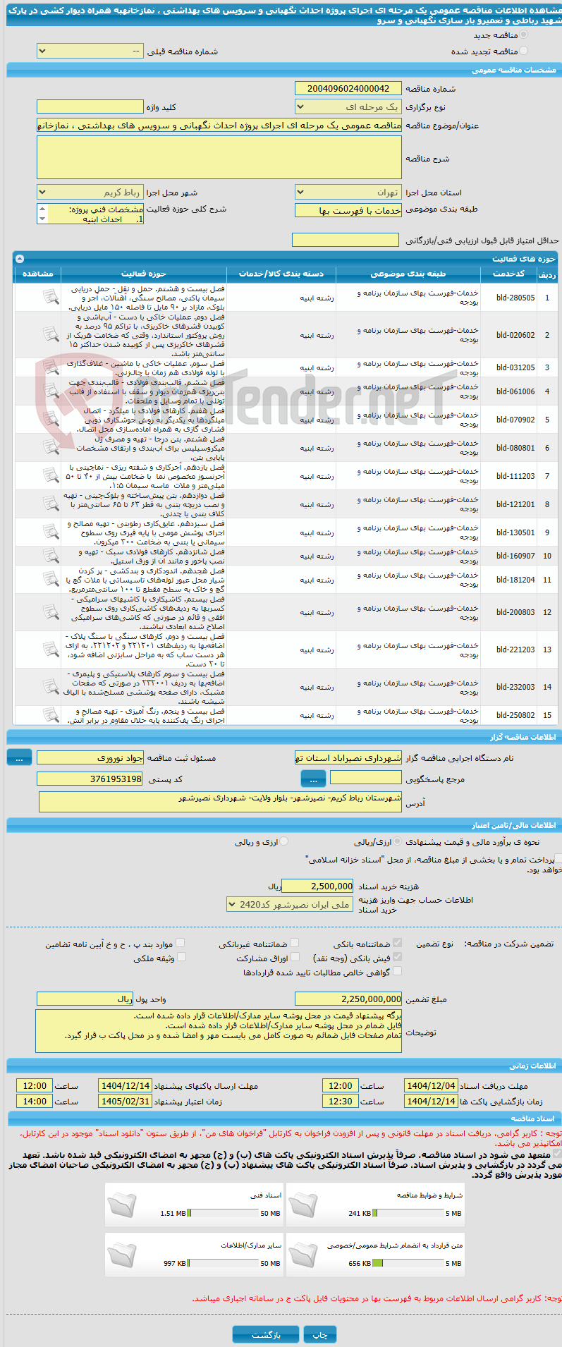 تصویر کوچک آگهی مناقصه عمومی یک مرحله ای اجرای پروژه احداث نگهبانی و سرویس های بهداشتی ، نمازخانهبه همراه دیوار کشی در پارک شهید رباطی و تعمیرو باز سازی نگهبانی و سرو
