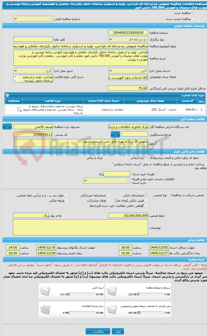 تصویر کوچک آگهی مناقصه عمومی دو مرحله ای طراحی، تولید و استقرار سامانه جامع، یکپارچه، تعاملی و هوشمند آموزش برنامه نویسی و مهارت های دیجیتال و آموزش 700،000 دانش آموز