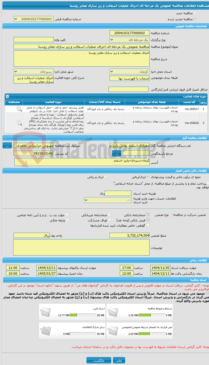 تصویر کوچک آگهی مناقصه عمومی یک مرحله ای اجرای عملیات اسفالت و زیر سازی معابر روستا