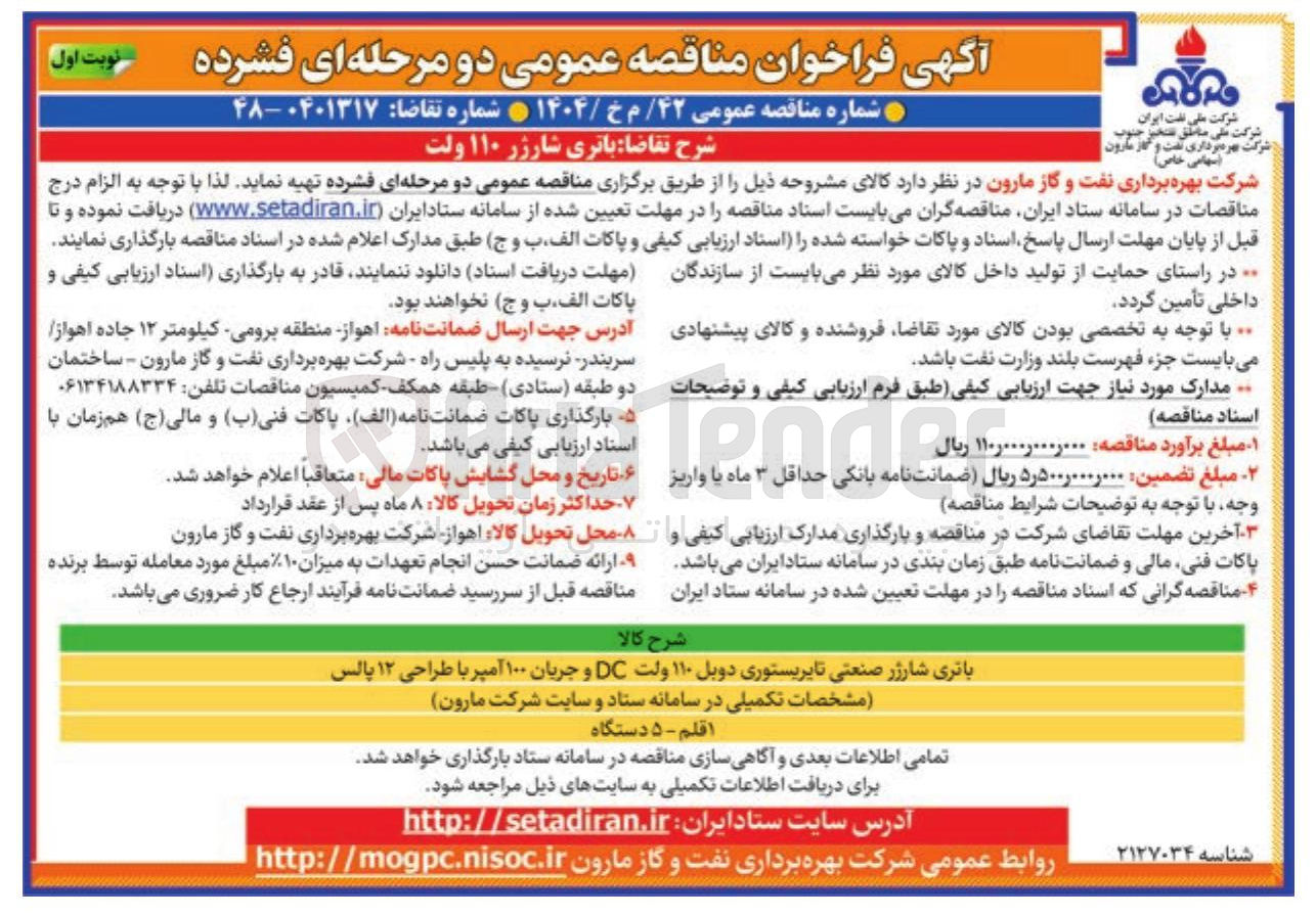 تصویر کوچک آگهی خرید باتری شارژر ۱۱۰ ولت