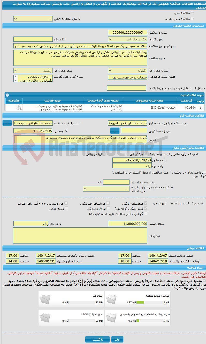 تصویر کوچک آگهی مناقصه عمومی یک مرحله ای پیمانکاری حفاظت و نگهبانی از اماکن و اراضی تحت پوشش شرکت سفیدرود به صورت حجمی
