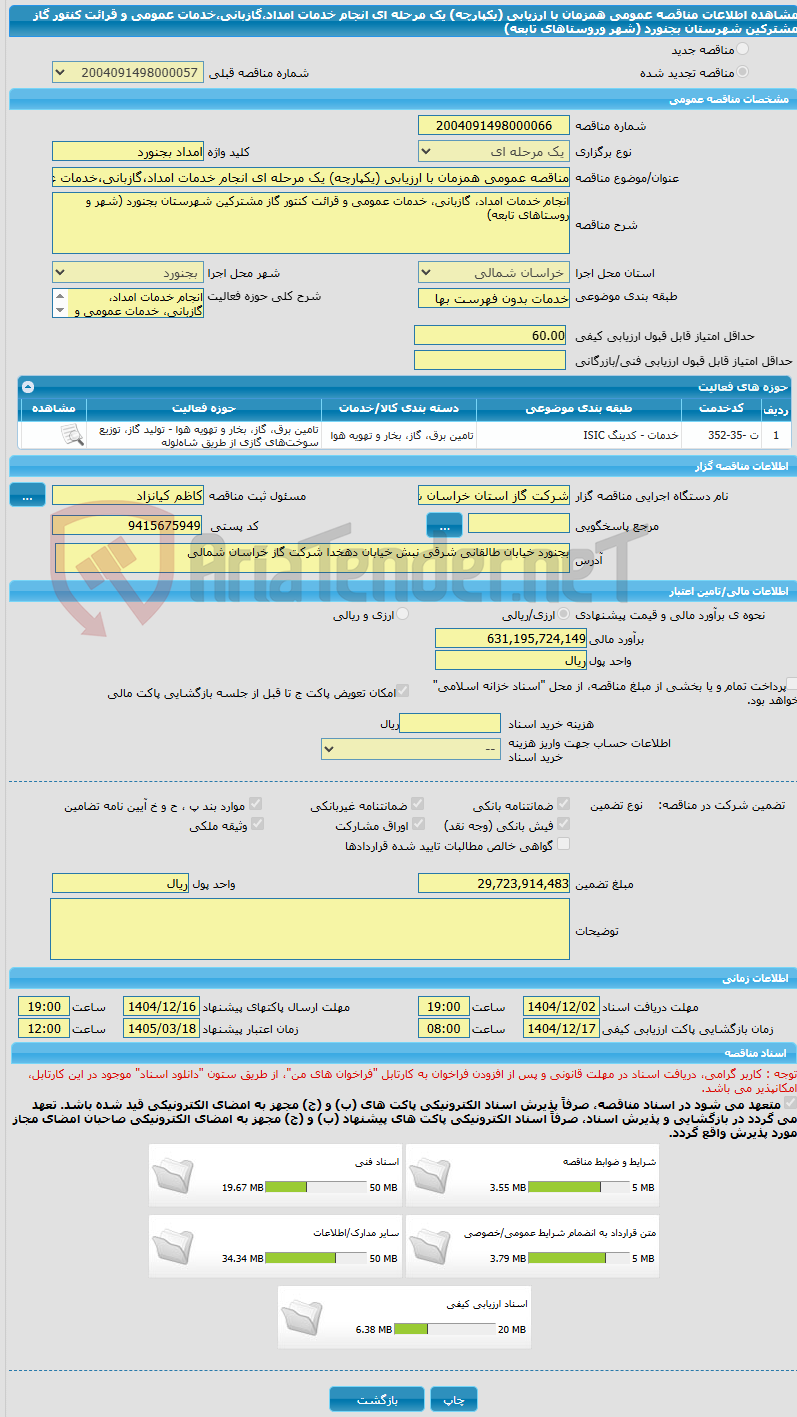 تصویر کوچک آگهی مناقصه عمومی همزمان با ارزیابی (یکپارچه) یک مرحله ای انجام خدمات امداد،گازبانی،خدمات عمومی و قرائت کنتور گاز مشترکین شهرستان بجنورد (شهر وروستاهای تابعه)