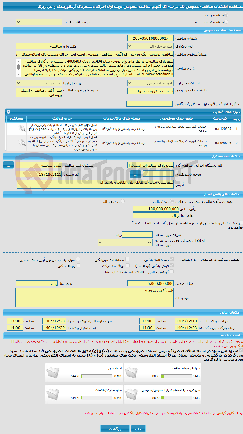 تصویر کوچک آگهی مناقصه عمومی یک مرحله ای آگهی مناقصه عمومی نوبت اول اجرای دستمزدی آرماتوربندی و بتن ریزی