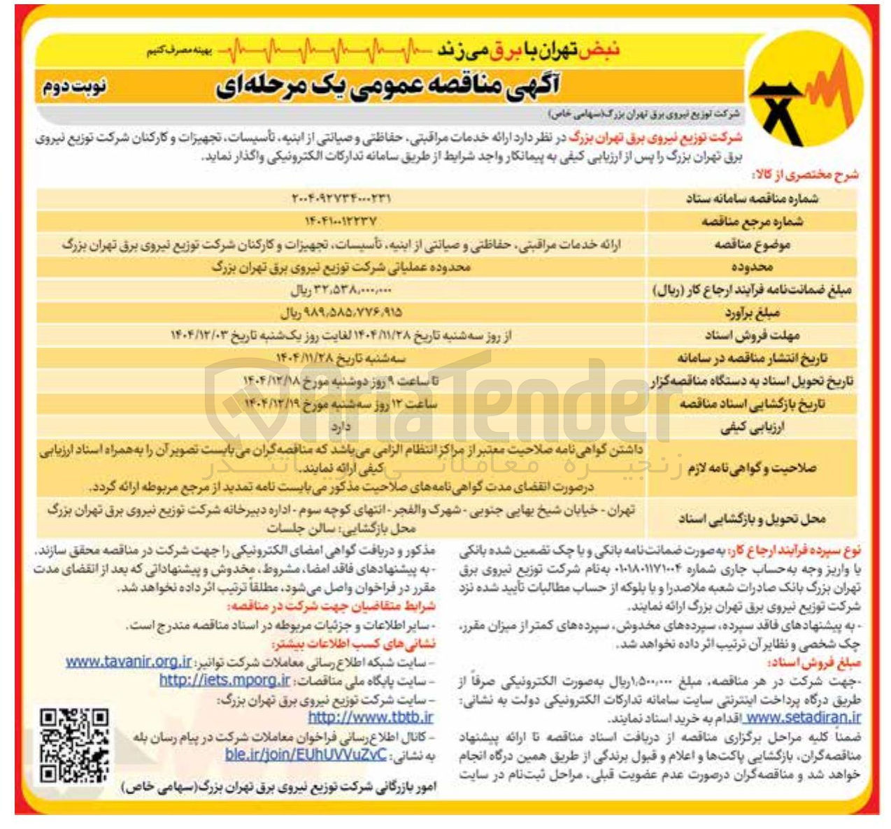 تصویر کوچک آگهی ارائه خدمات مراقبتی حفاظتی و صیانتی از ابنیه تأسیسات تجهیزات و کارکنان