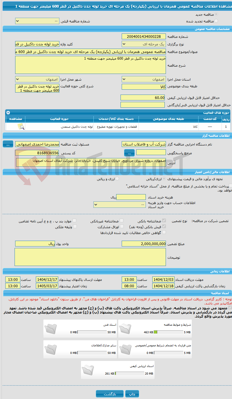 تصویر کوچک آگهی مناقصه عمومی همزمان با ارزیابی (یکپارچه) یک مرحله ای خرید لوله چدن داکتیل در قطر 600 میلیمتر جهت منطقه 1 