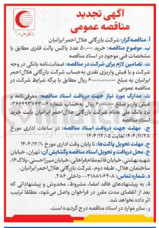 تصویر کوچک آگهی خرید ۵۰,۰۰۰ عدد باکس پالت فلزی