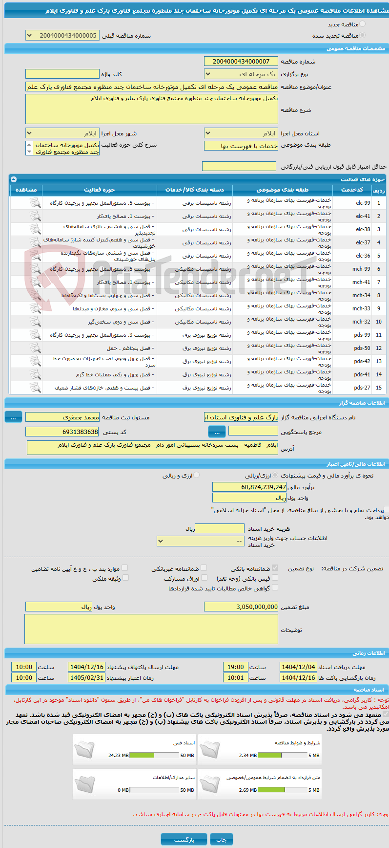 تصویر کوچک آگهی مناقصه عمومی یک مرحله ای تکمیل موتورخانه ساختمان چند منظوره مجتمع فناوری پارک علم و فناوری ایلام