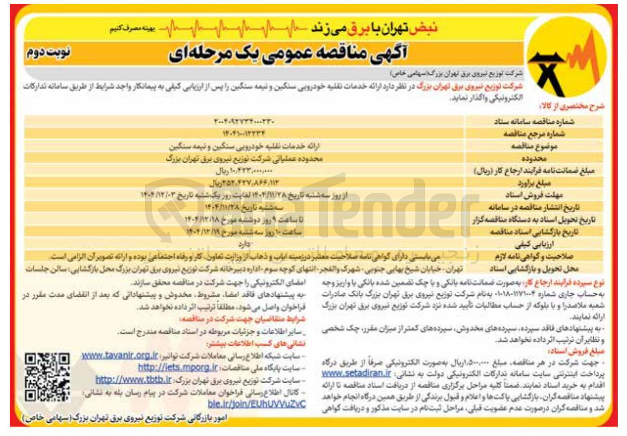 تصویر کوچک آگهی ارائه خدمات نقلیه خودرویی سنگین و نیمه سنگین
