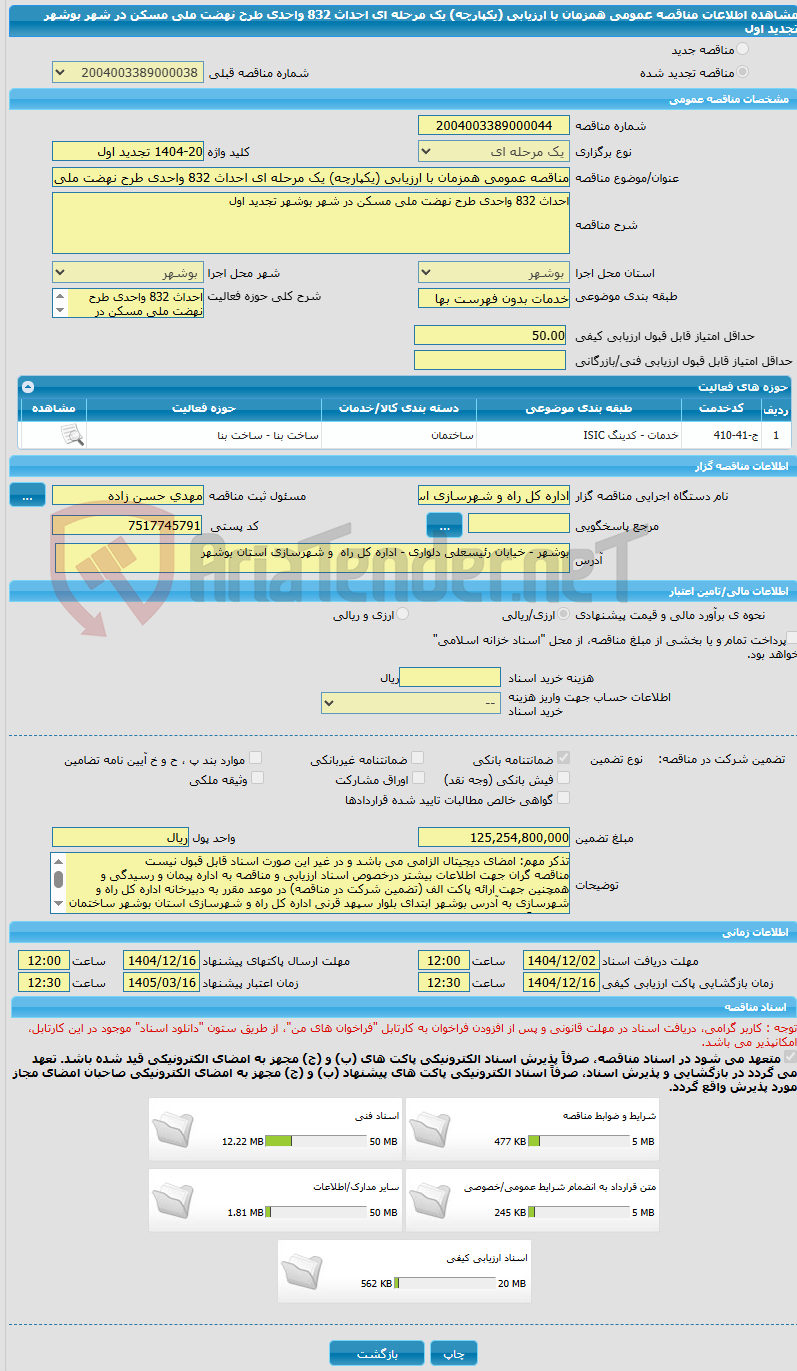 تصویر کوچک آگهی مناقصه عمومی همزمان با ارزیابی (یکپارچه) یک مرحله ای احداث 832 واحدی طرح نهضت ملی مسکن در شهر بوشهر تجدید اول