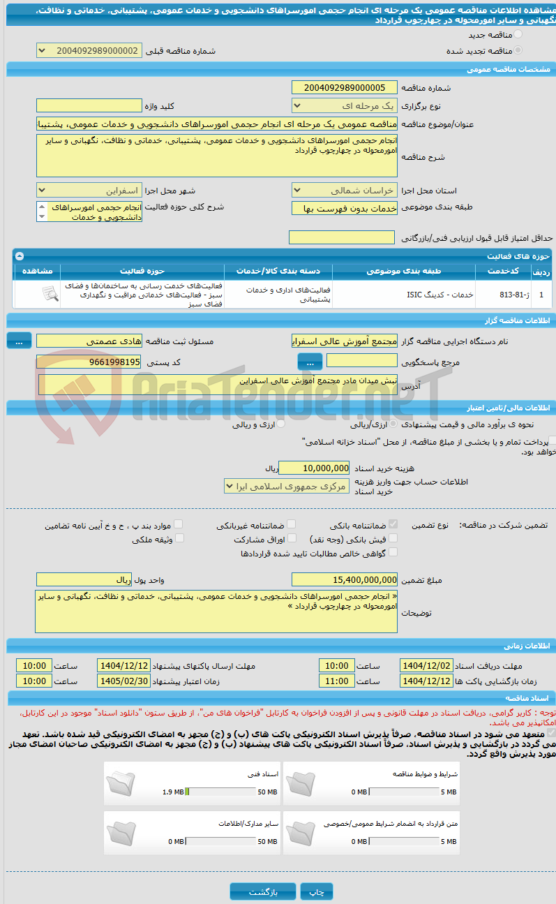 تصویر کوچک آگهی مناقصه عمومی یک مرحله ای انجام حجمی امورسراهای دانشجویی و خدمات عمومی، پشتیبانی، خدماتی و نظافت، نگهبانی و سایر امورمحوله در چهارچوب قرارداد 