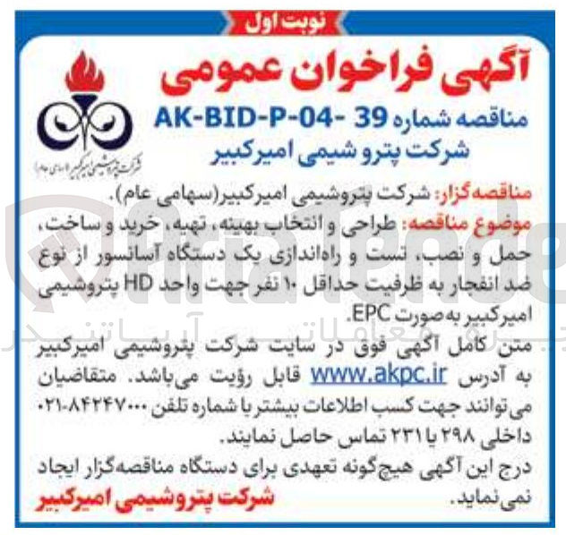 تصویر کوچک آگهی طراحی و انتخاب بهینه تهیه خرید و ساخت حمل و نصب تست و راه اندازی یک دستگاه آسانسور از نوع ضد انفجار به ظرفیت حداقل ۱۰ نفر 