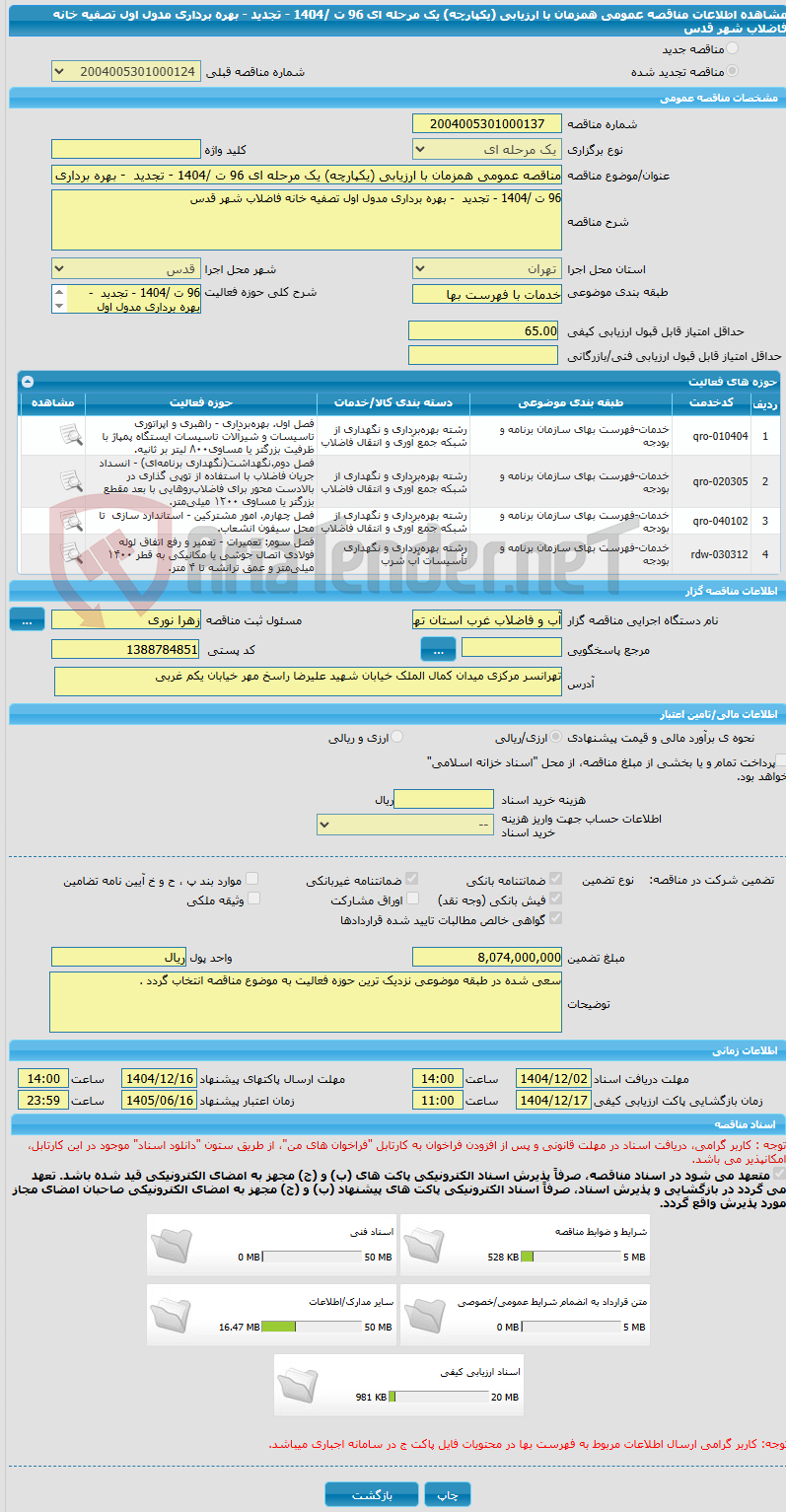تصویر کوچک آگهی مناقصه عمومی همزمان با ارزیابی (یکپارچه) یک مرحله ای 96 ت /1404 - تجدید - بهره برداری مدول اول تصفیه خانه فاضلاب شهر قدس